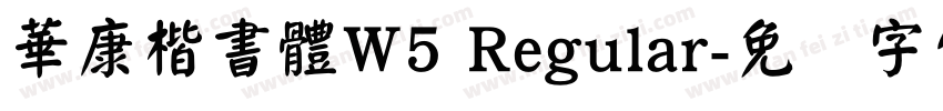 華康楷書體W5 Regular字体转换